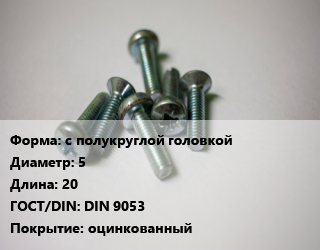 Винт с полукруглой головкой 5х20 DIN 9053 оцинкованный, 10.9, цена за шт, кг цена от 2.42 Тг / кг, где купить, условия доставки в Петропавловске и Северо-казахстанской области